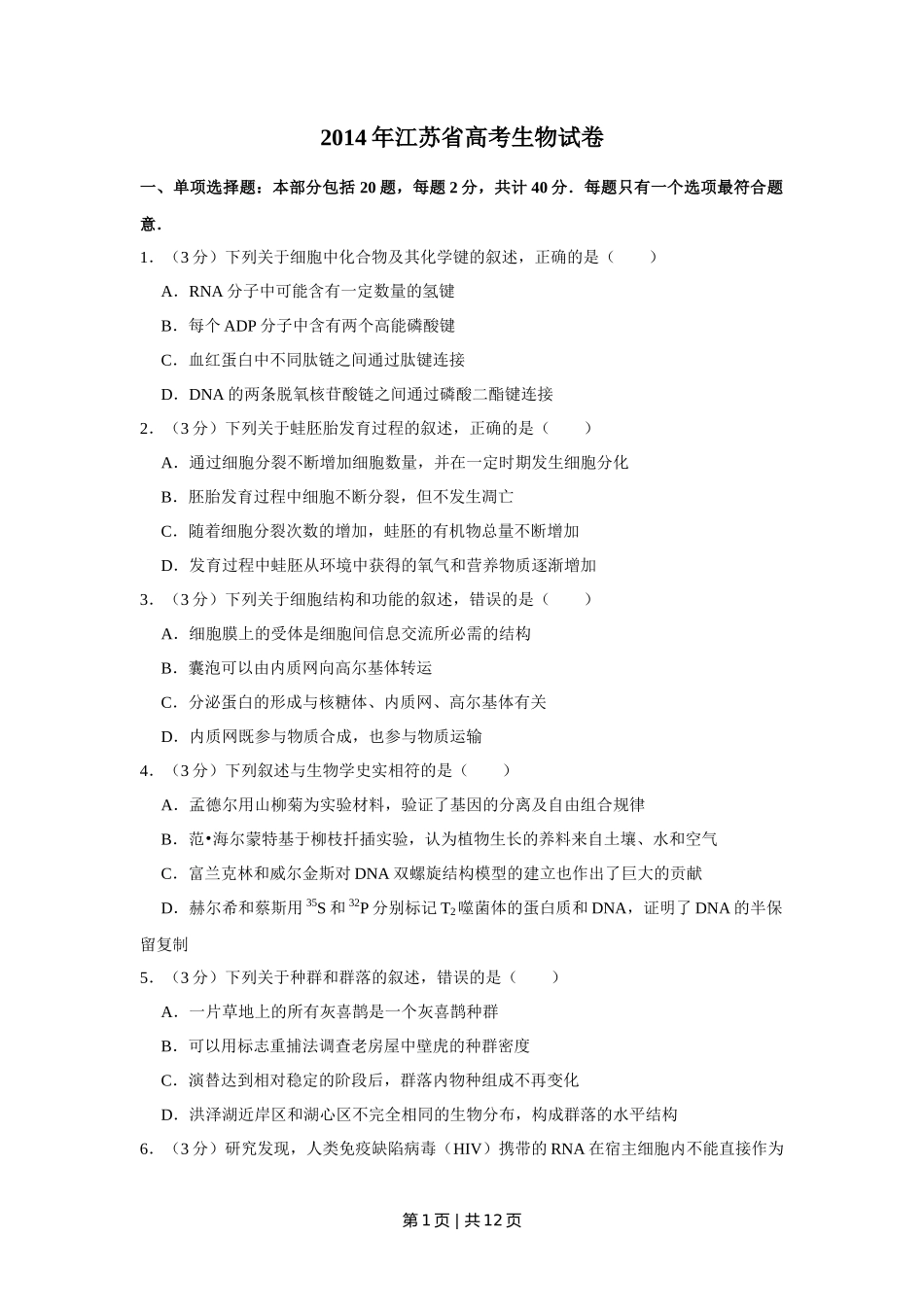2014年高考生物试卷(江苏)(空白卷)_第1页