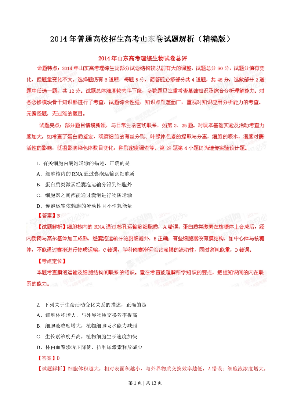 2014年高考生物试卷(山东)(解析卷)_第1页