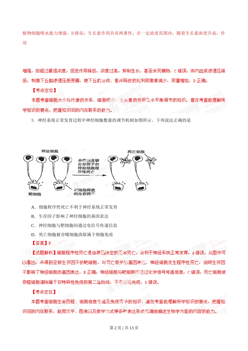 2014年高考生物试卷(山东)(解析卷)_第2页