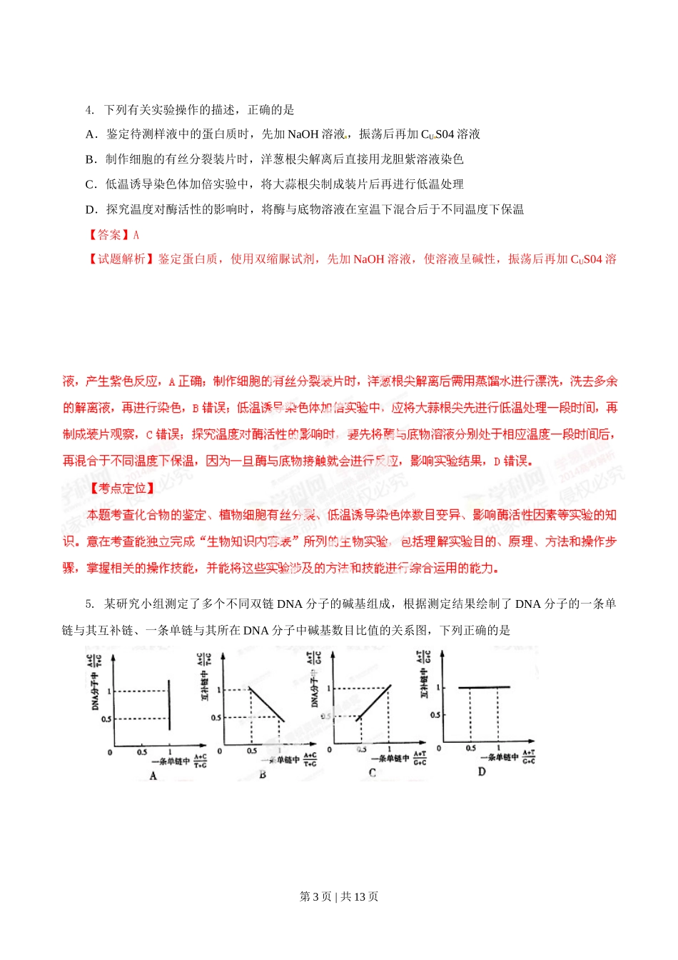 2014年高考生物试卷(山东)(解析卷)_第3页