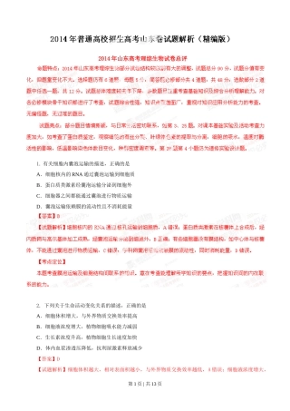2014年高考生物试卷（山东）（解析卷）
