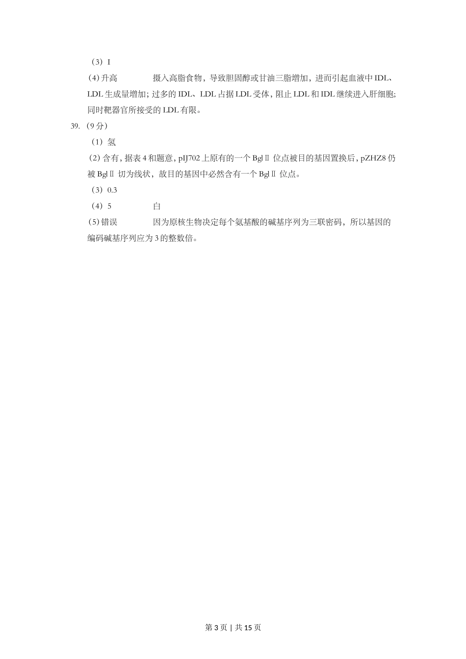 2014年高考生物试卷(上海)(解析卷)_第3页