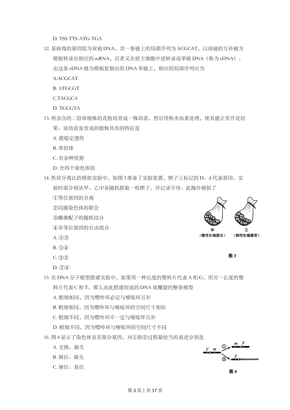 2014年高考生物试卷（上海）（空白卷）_第3页