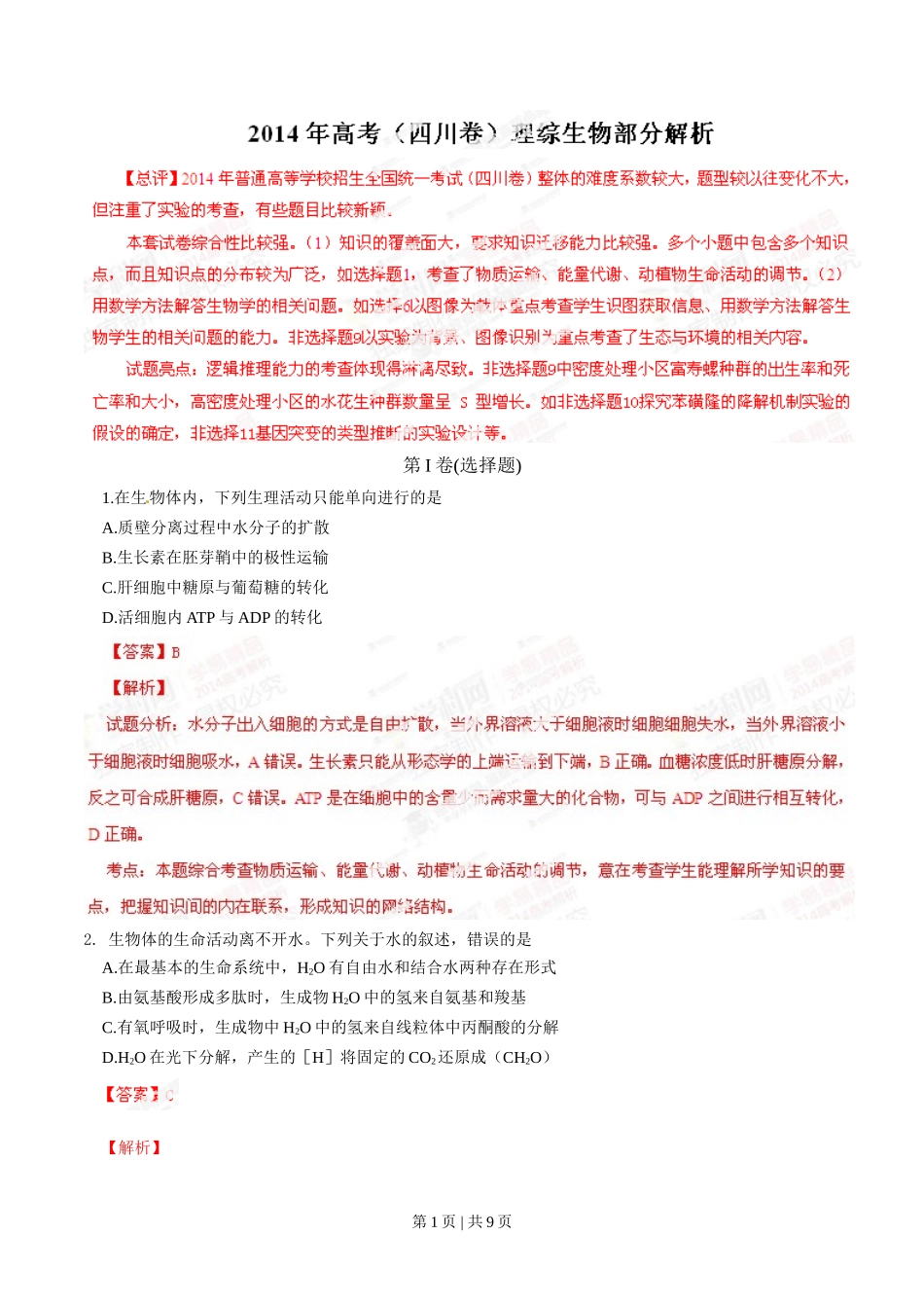 2014年高考生物试卷(四川)(解析卷)_第1页