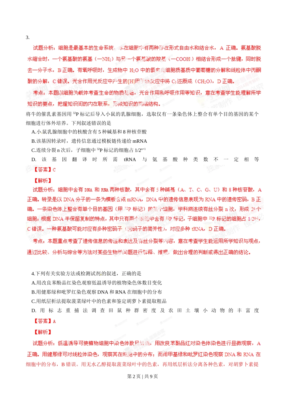 2014年高考生物试卷(四川)(解析卷)_第2页