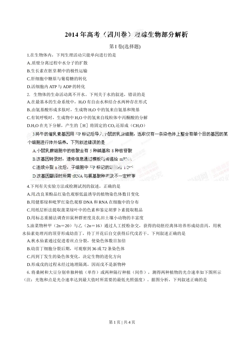2014年高考生物试卷(四川)(空白卷)_第1页
