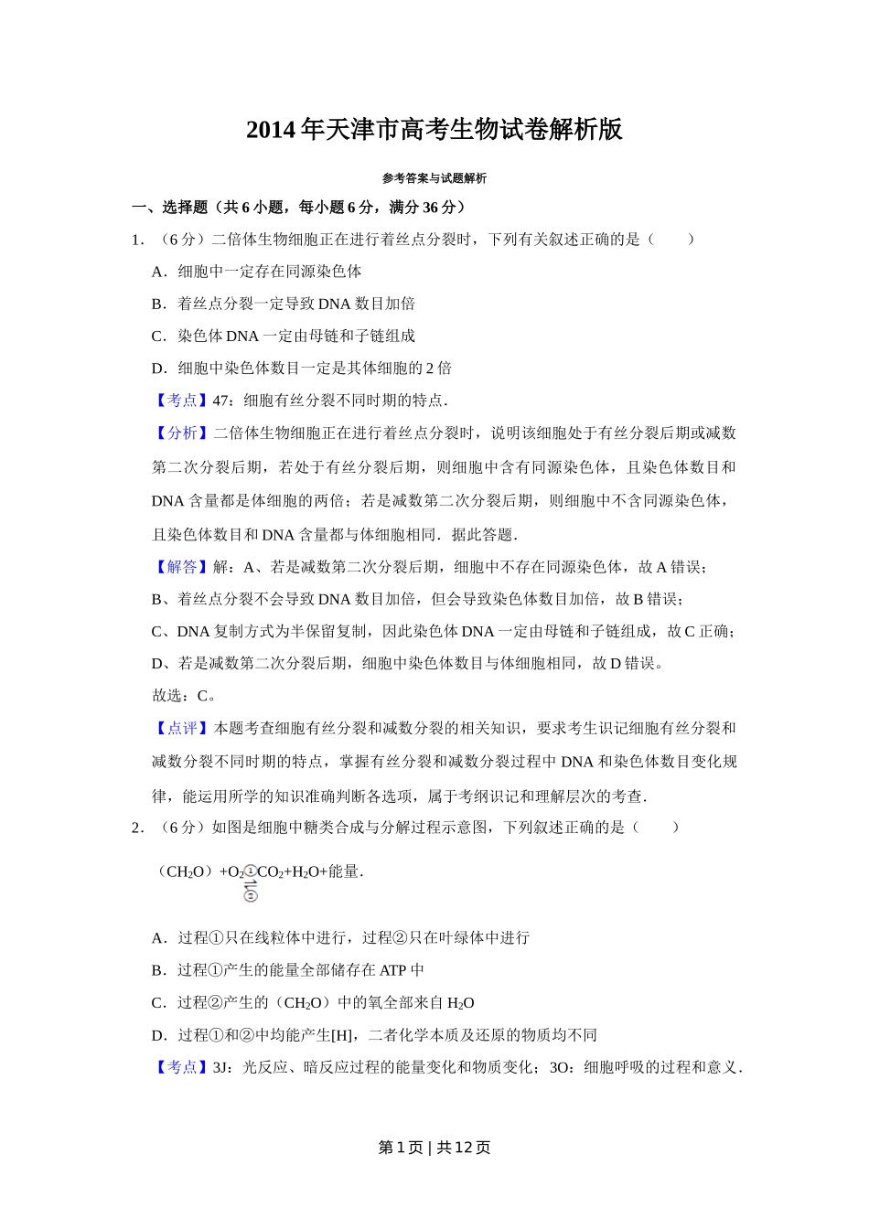 2014年高考生物试卷(天津)(解析卷)_第1页