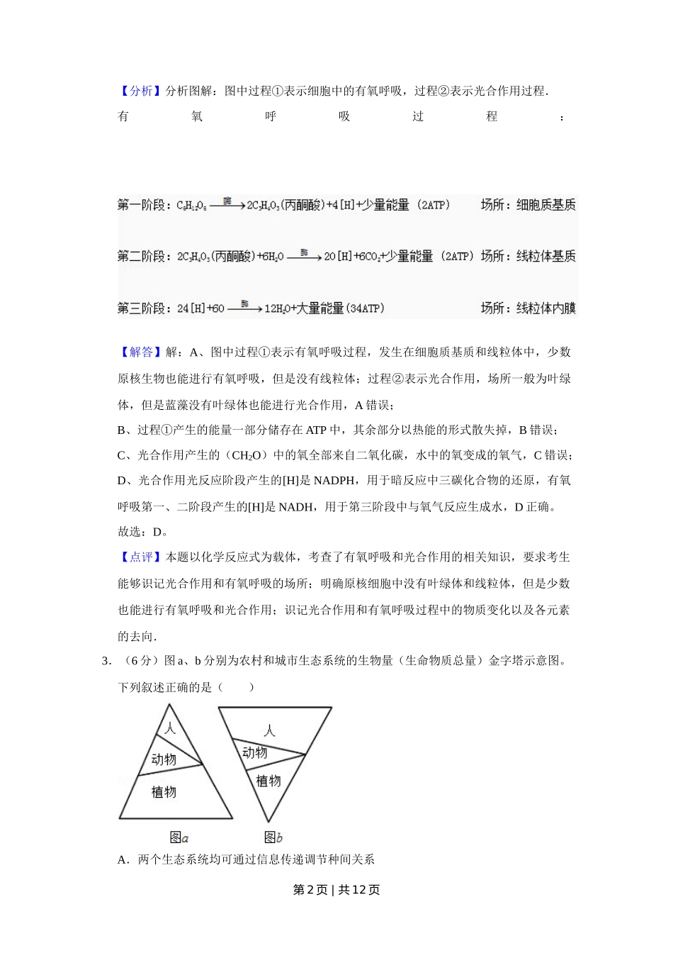 2014年高考生物试卷(天津)(解析卷)_第2页