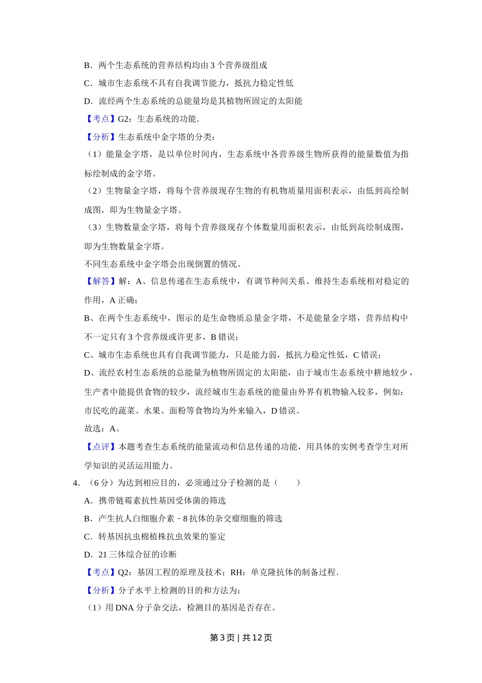 2014年高考生物试卷(天津)(解析卷)_第3页