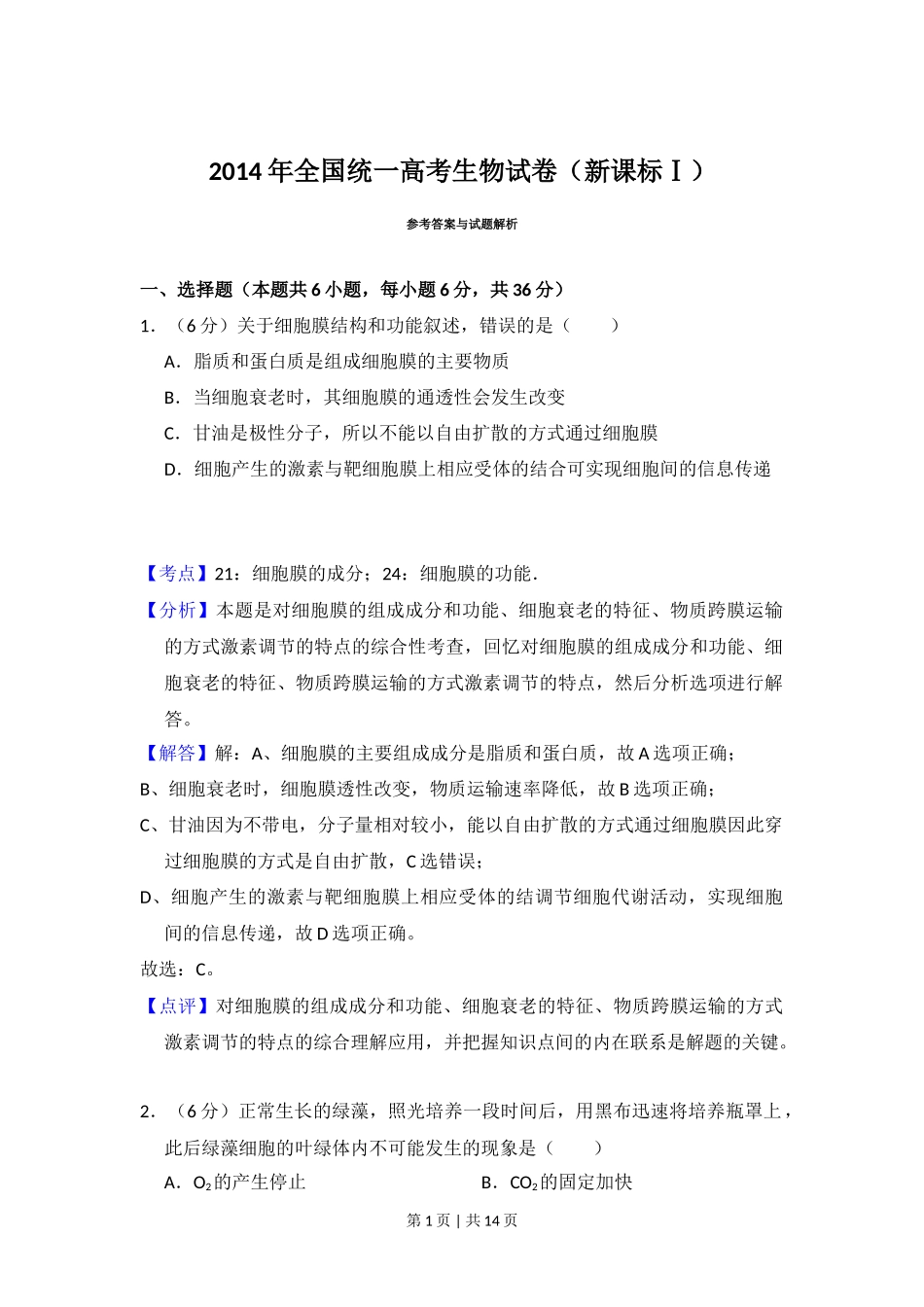 2014年高考生物试卷（新课标Ⅰ）（解析卷）_第1页