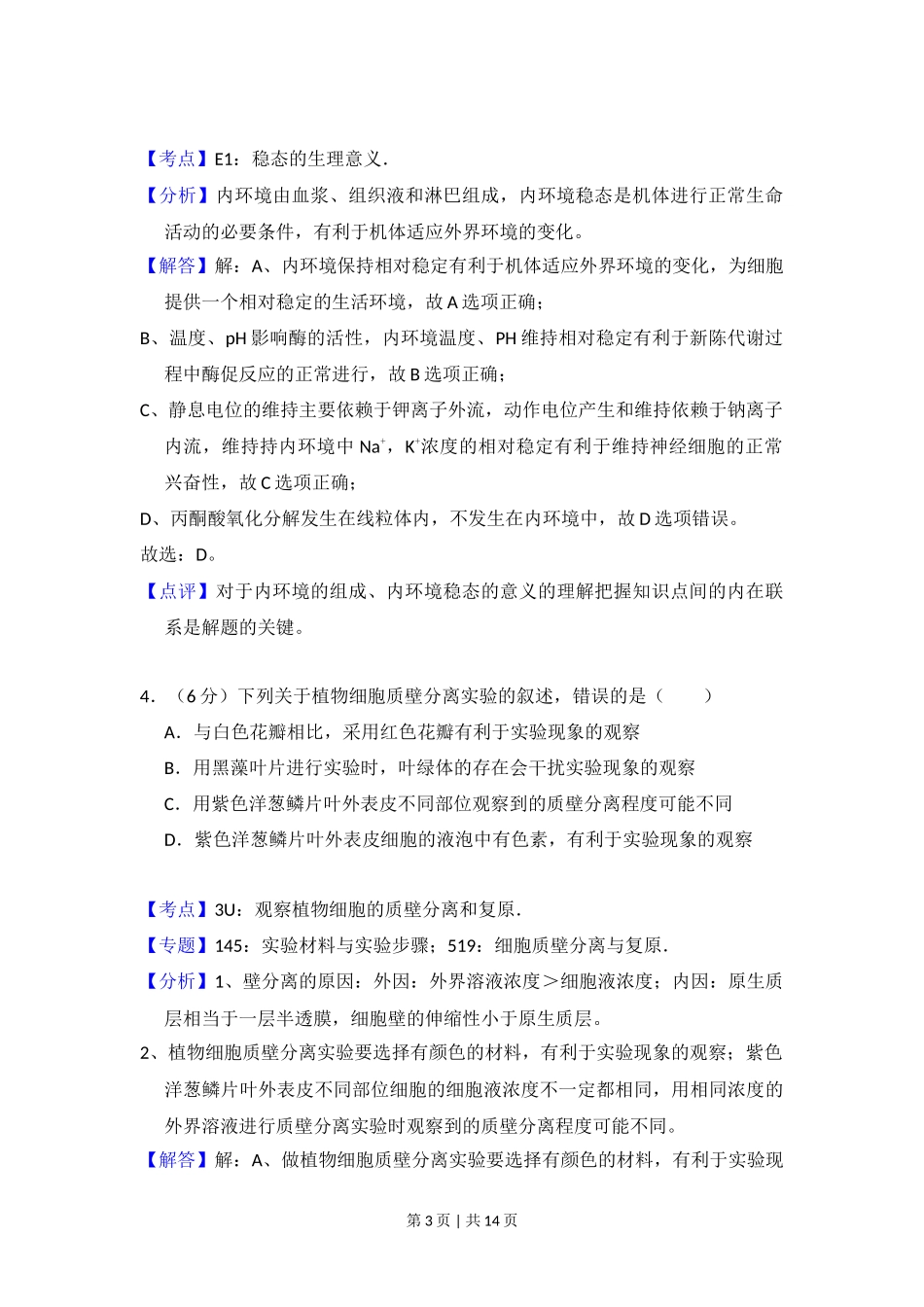 2014年高考生物试卷（新课标Ⅰ）（解析卷）_第3页