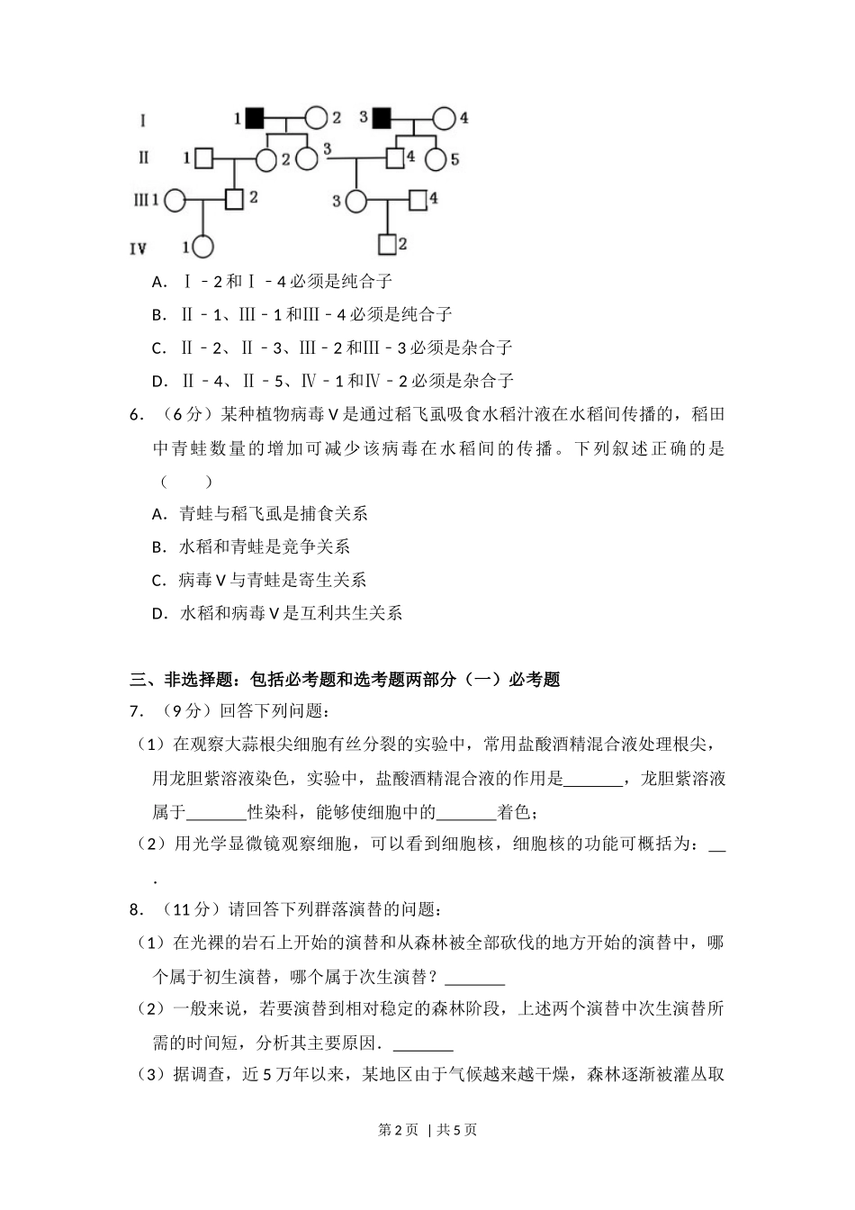 2014年高考生物试卷(新课标Ⅰ)(空白卷)_第2页
