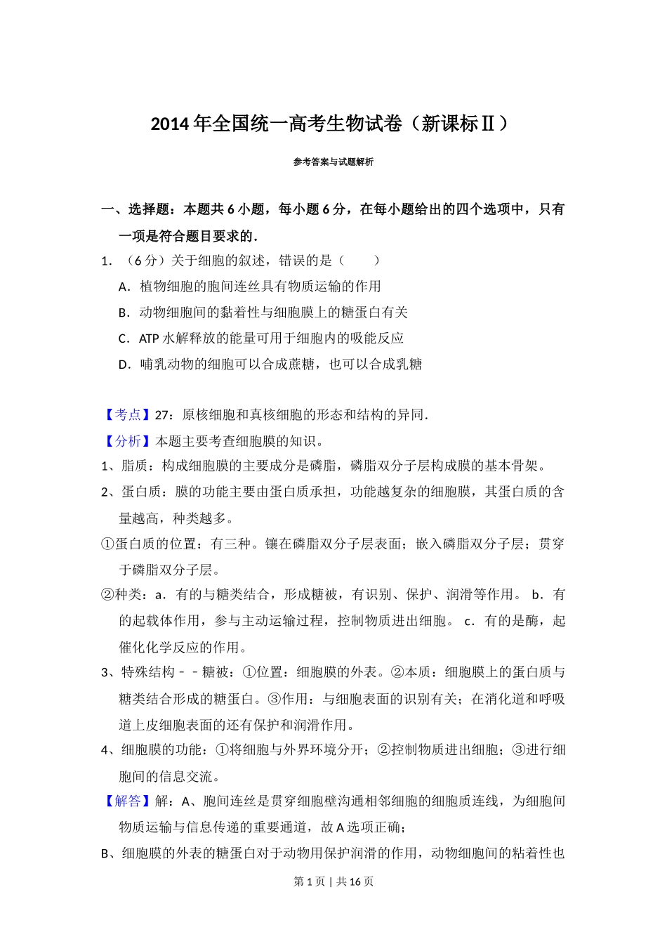 2014年高考生物试卷(新课标Ⅱ)(解析卷)_第1页