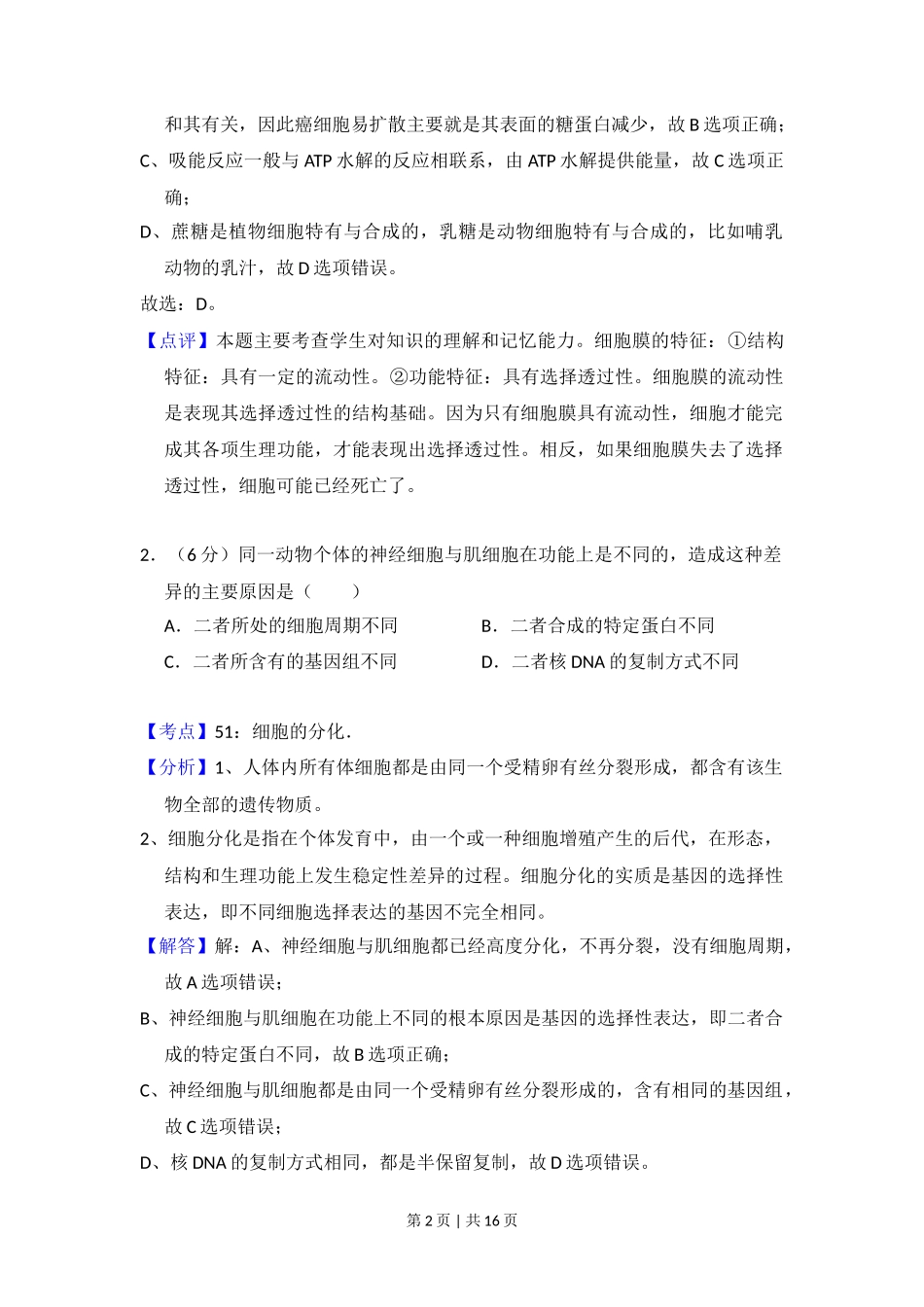 2014年高考生物试卷(新课标Ⅱ)(解析卷)_第2页