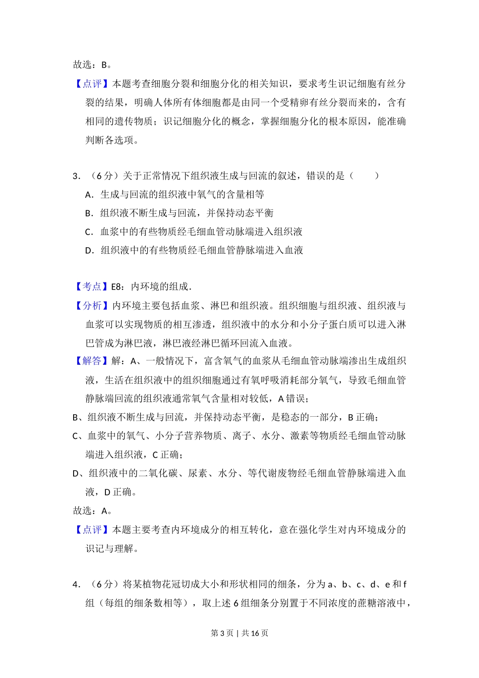 2014年高考生物试卷(新课标Ⅱ)(解析卷)_第3页