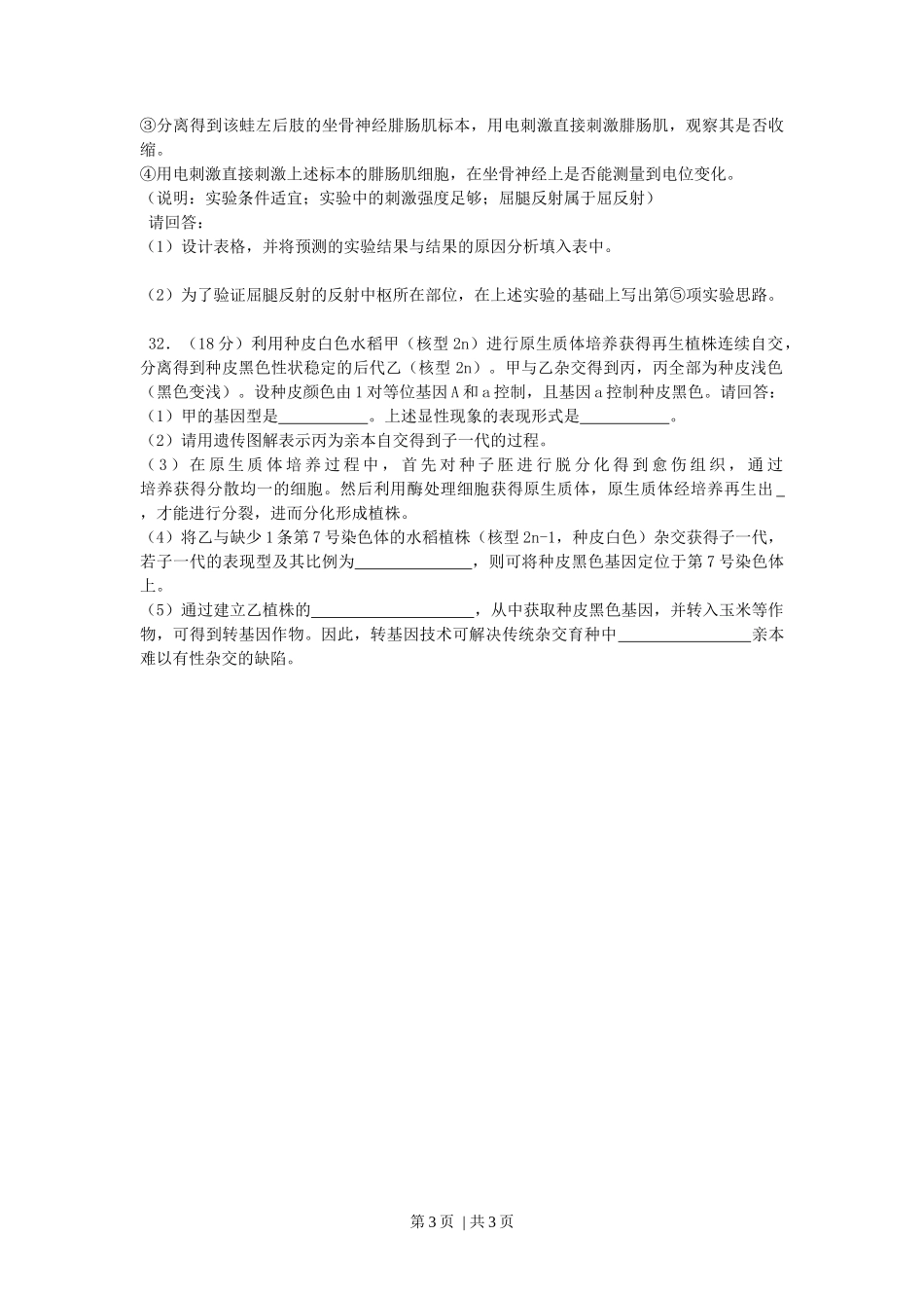 2014年高考生物试卷(浙江)(空白卷)_第3页