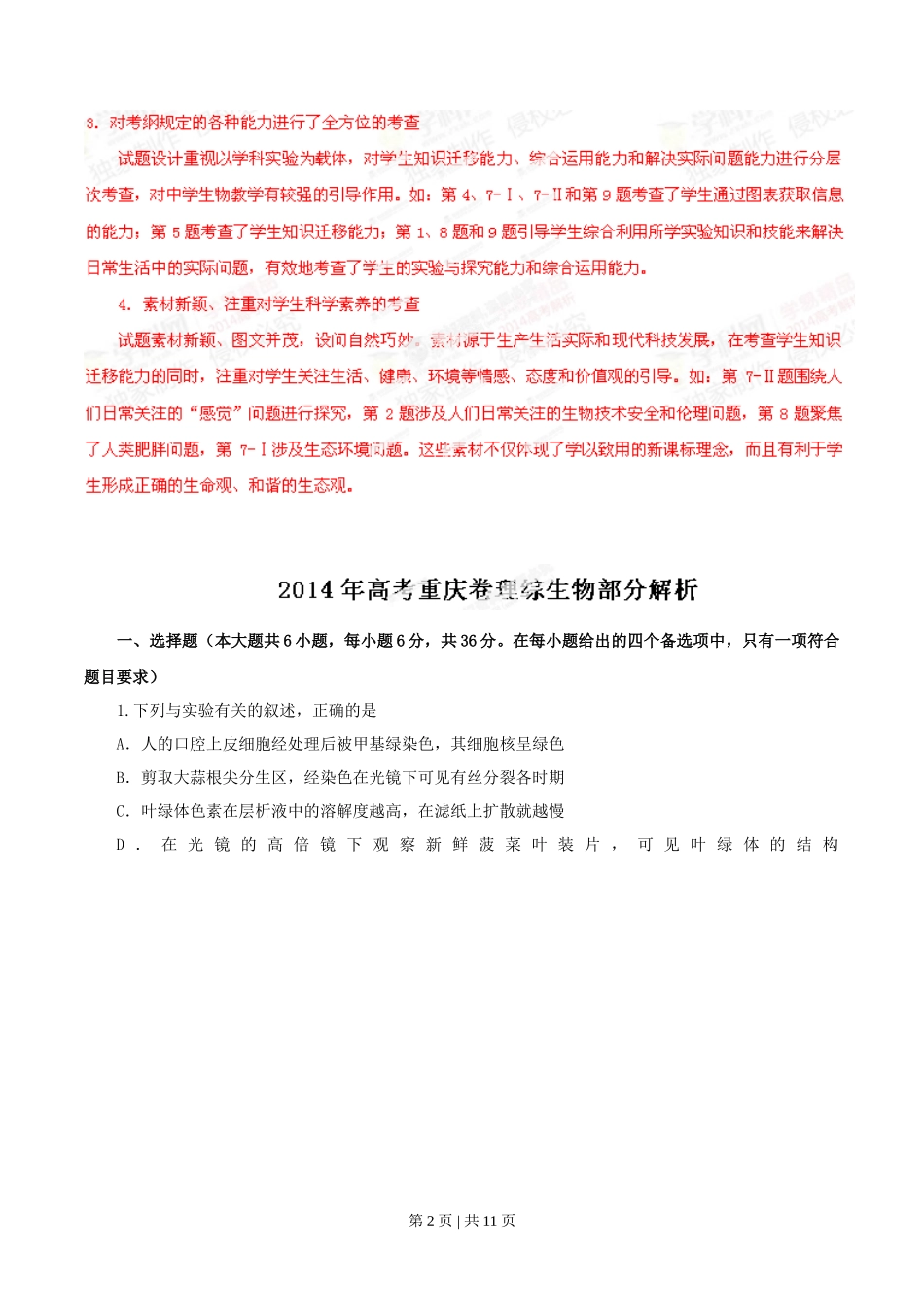 2014年高考生物试卷(重庆)(解析卷)_第2页