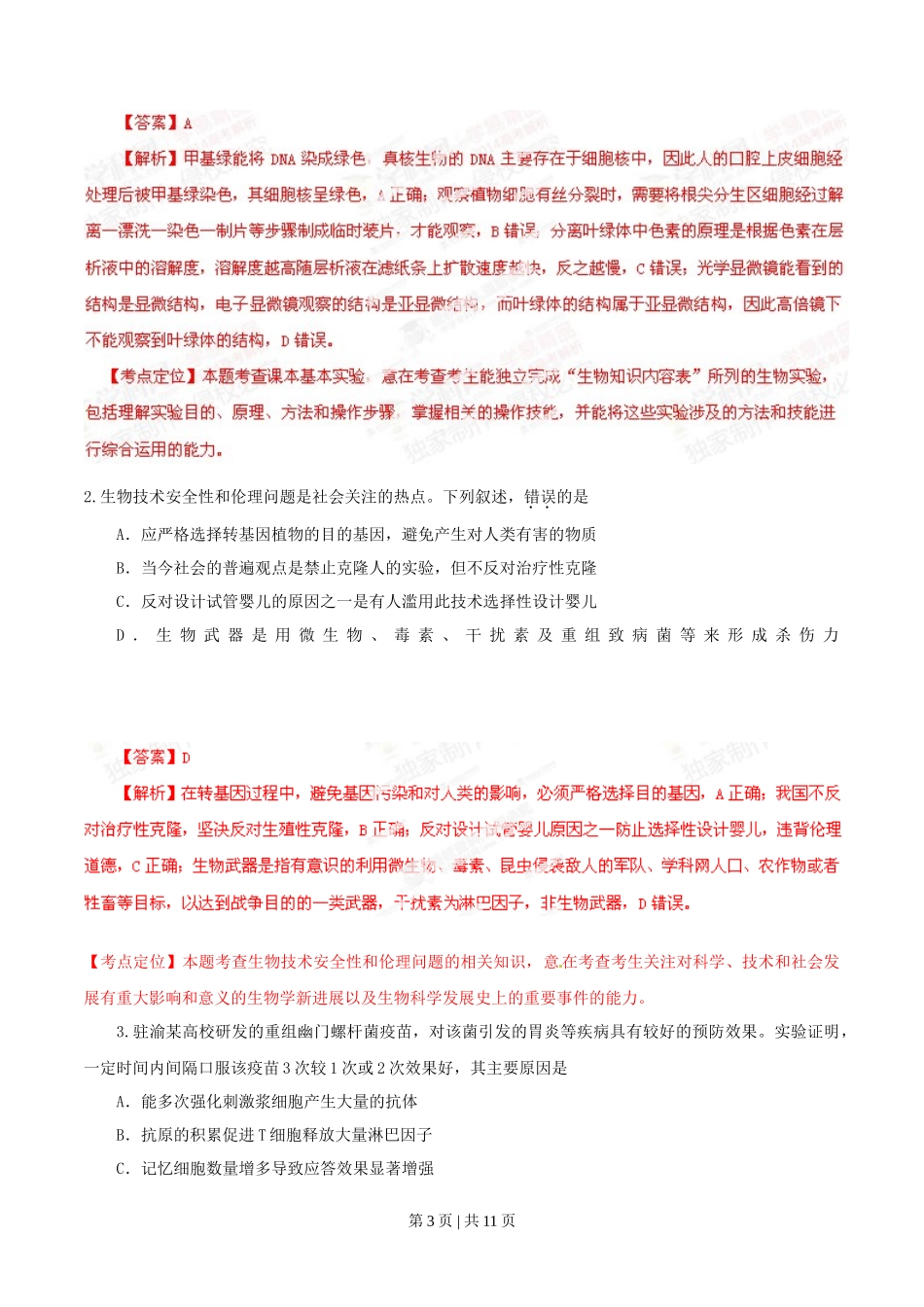 2014年高考生物试卷(重庆)(解析卷)_第3页