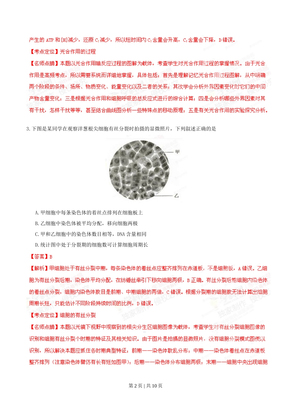 2015年高考生物试卷(安徽)(解析卷)_第2页