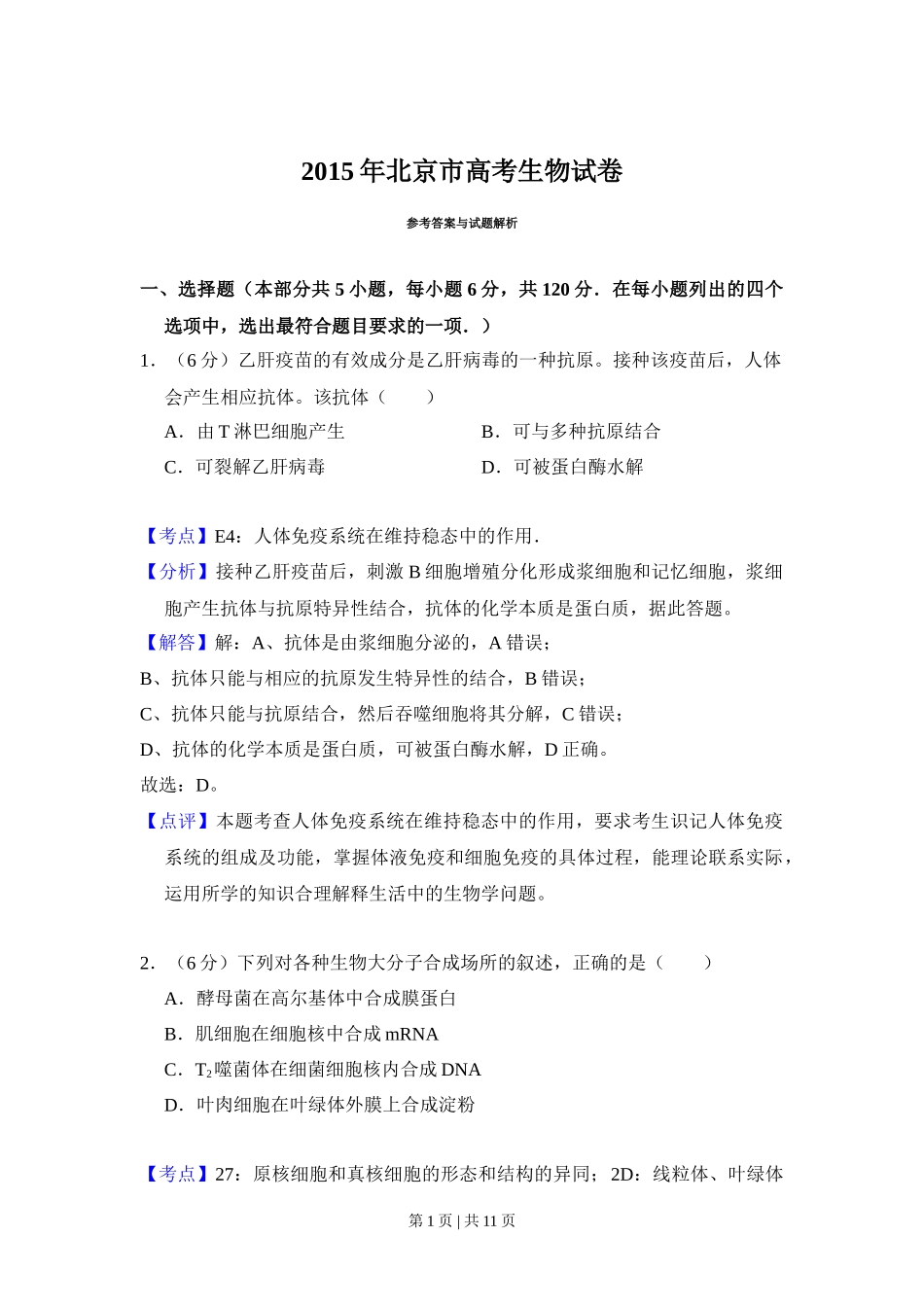 2015年高考生物试卷(北京)(解析卷)_第1页