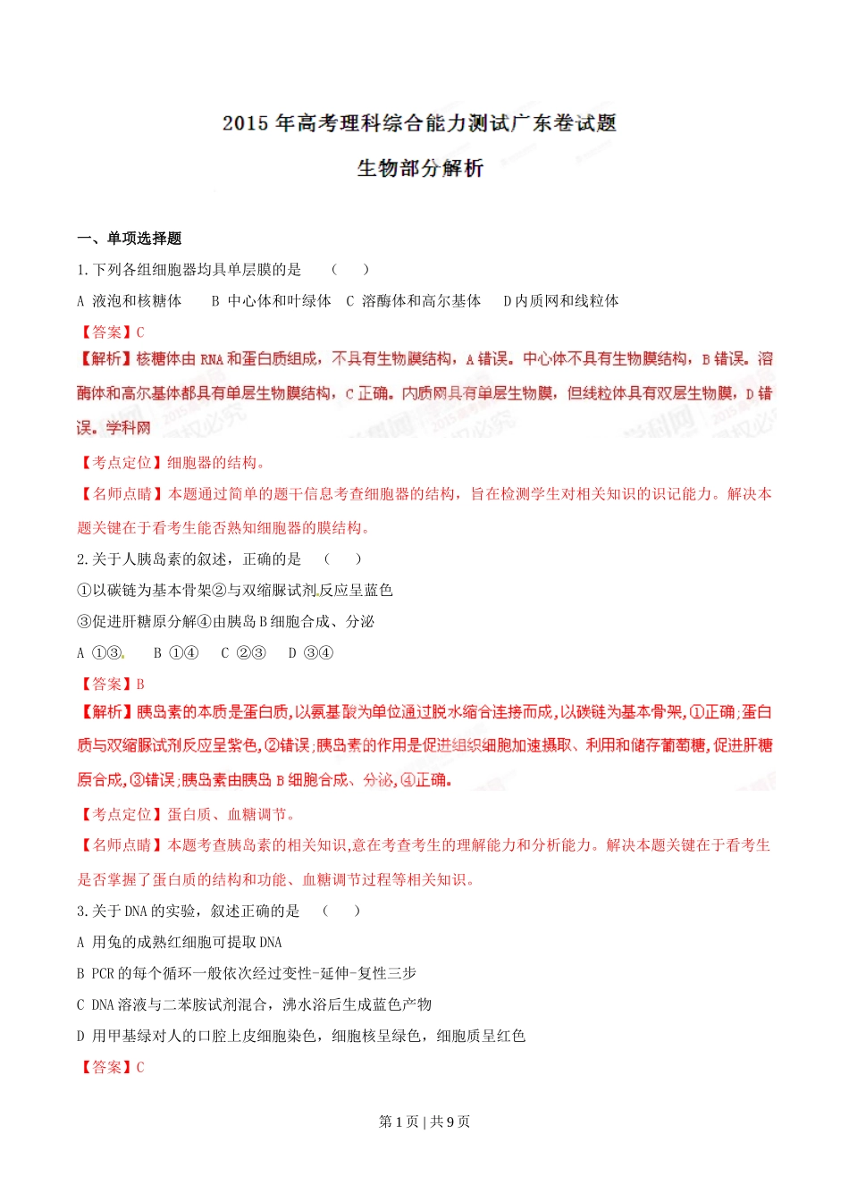 2015年高考生物试卷（广东）（解析卷）_第1页