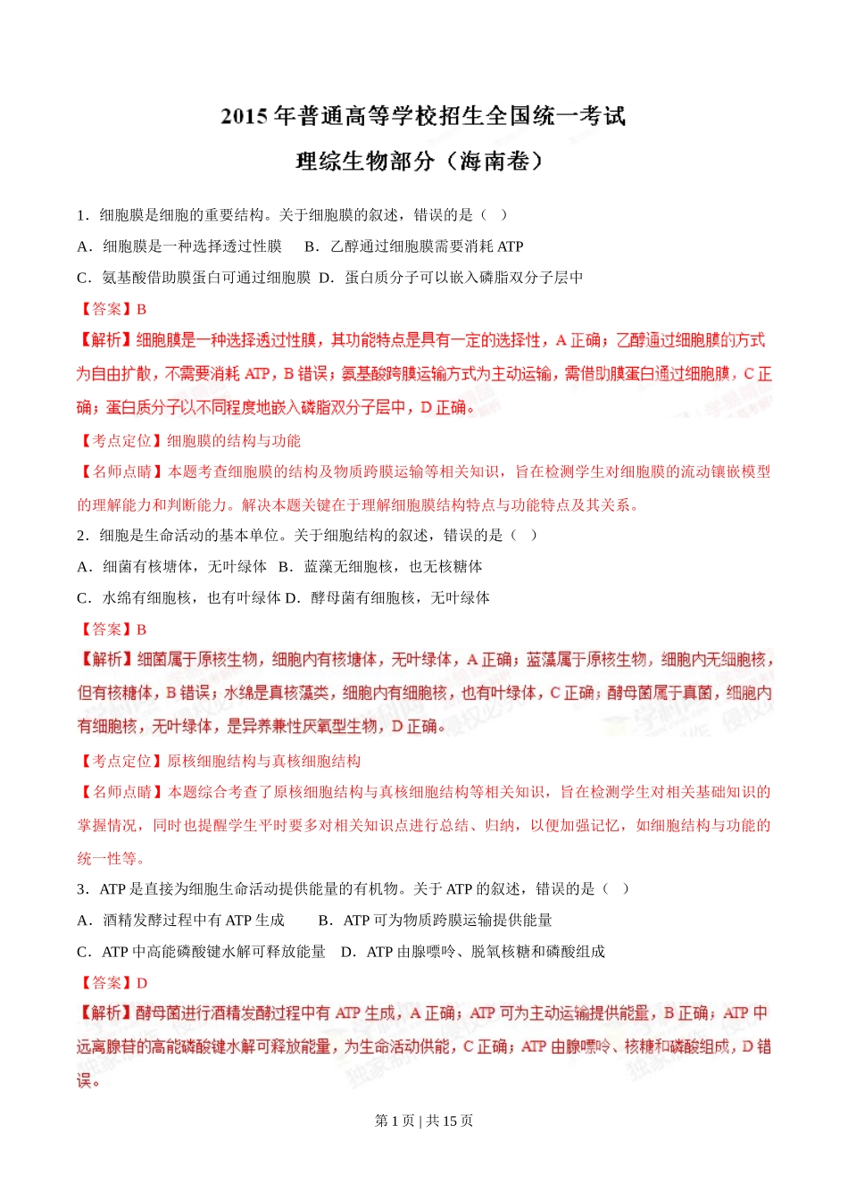 2015年高考生物试卷(海南)(解析卷)_第1页