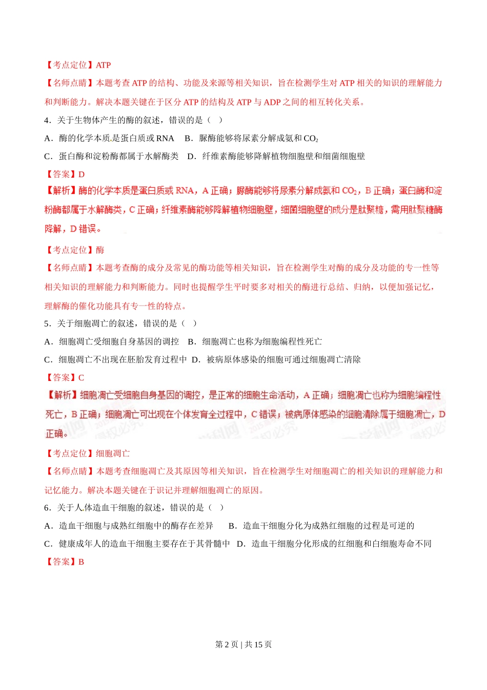 2015年高考生物试卷(海南)(解析卷)_第2页