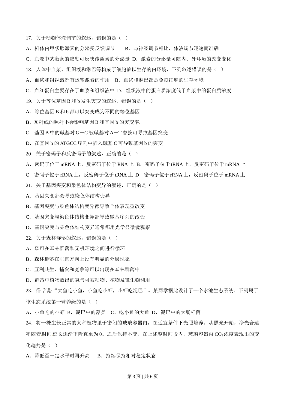 2015年高考生物试卷(海南)(空白卷)_第3页