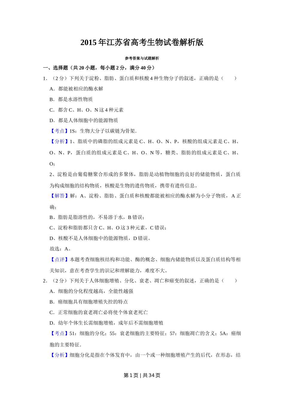2015年高考生物试卷(江苏)(解析卷)_第1页