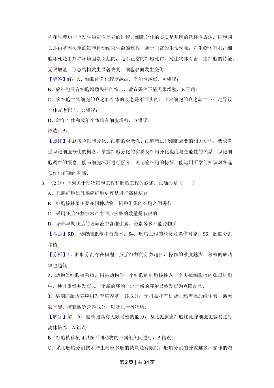 2015年高考生物试卷(江苏)(解析卷)_第2页