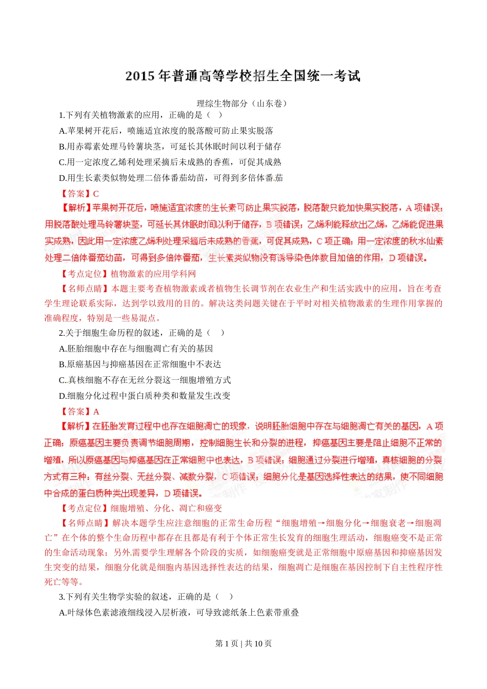 2015年高考生物试卷（山东）（解析卷）_第1页