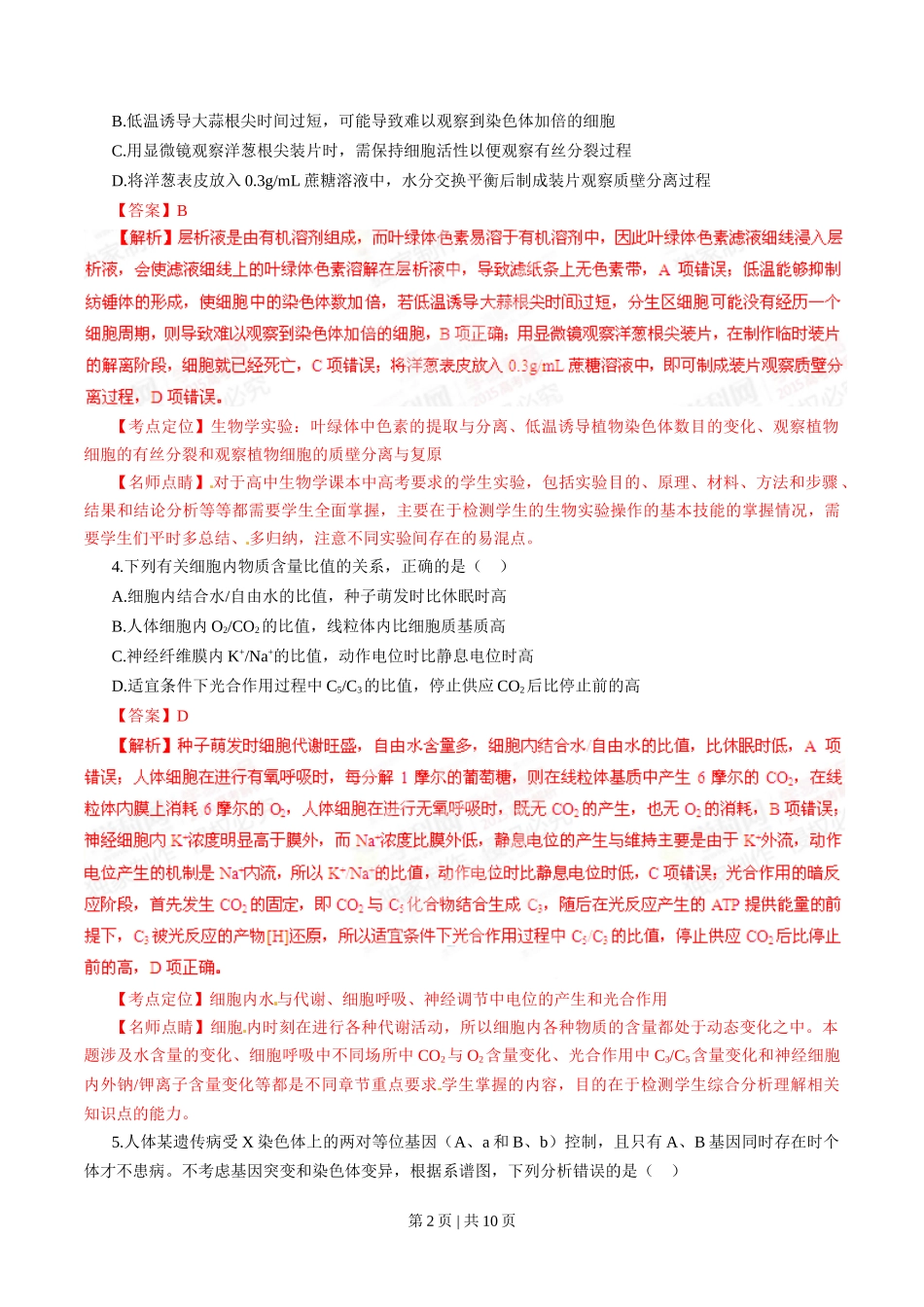 2015年高考生物试卷（山东）（解析卷）_第2页