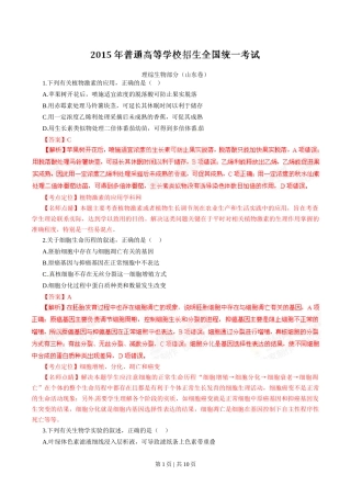 2015年高考生物试卷（山东）（解析卷）