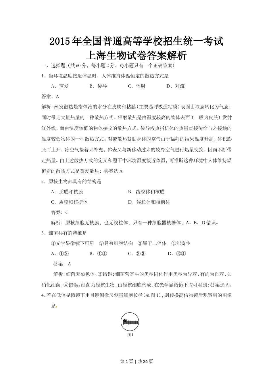 2015年高考生物试卷(上海)(解析卷)_第1页