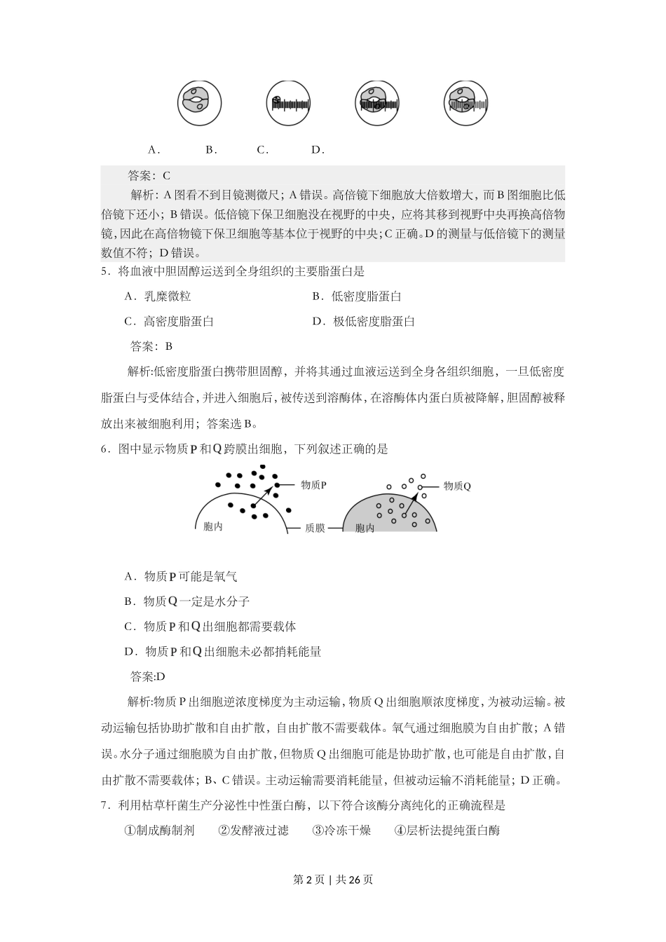 2015年高考生物试卷(上海)(解析卷)_第2页