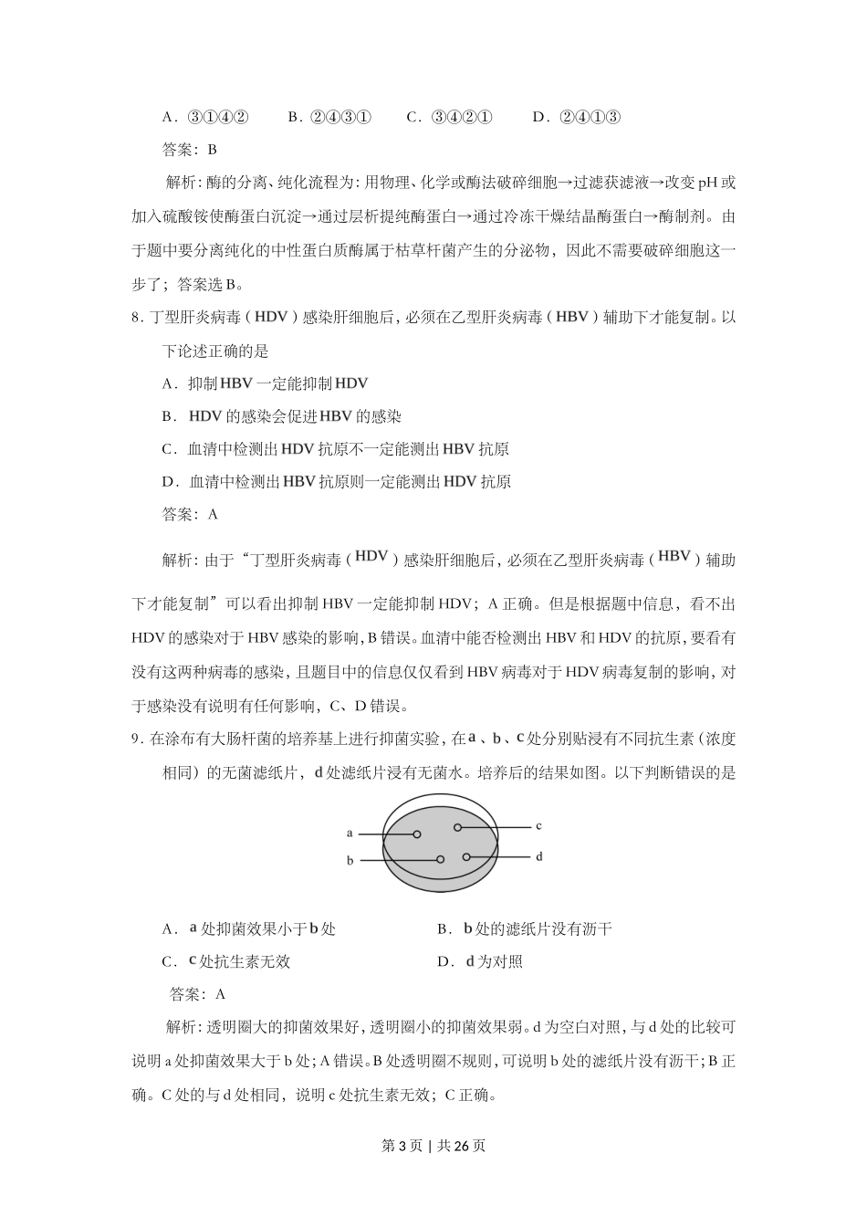 2015年高考生物试卷(上海)(解析卷)_第3页