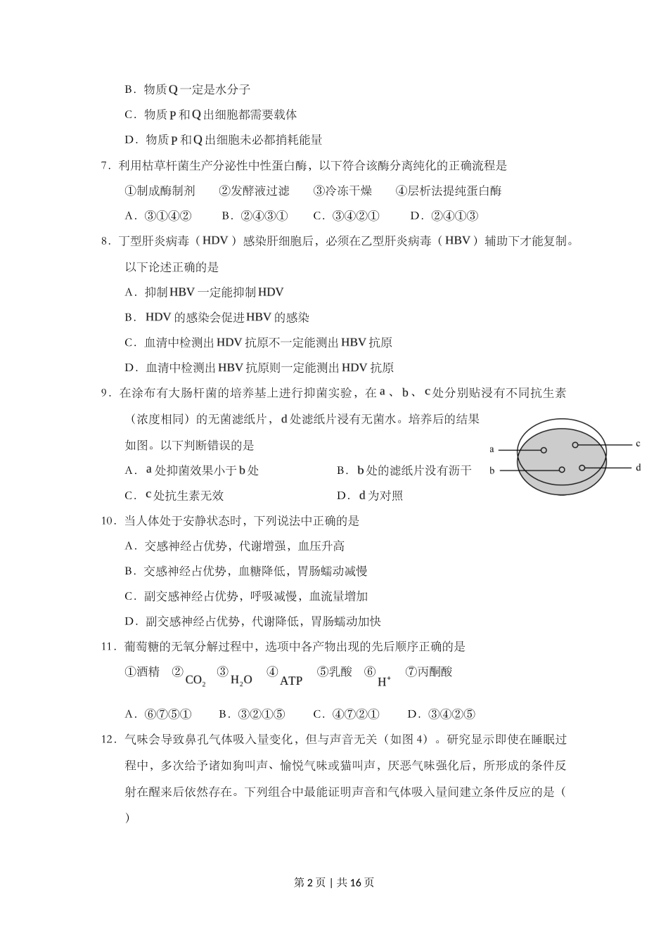 2015年高考生物试卷(上海)(空白卷)_第2页