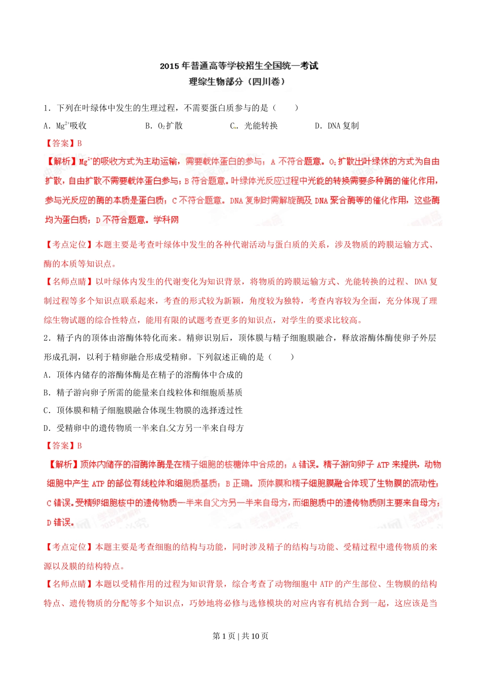 2015年高考生物试卷(四川)(解析卷)_第1页