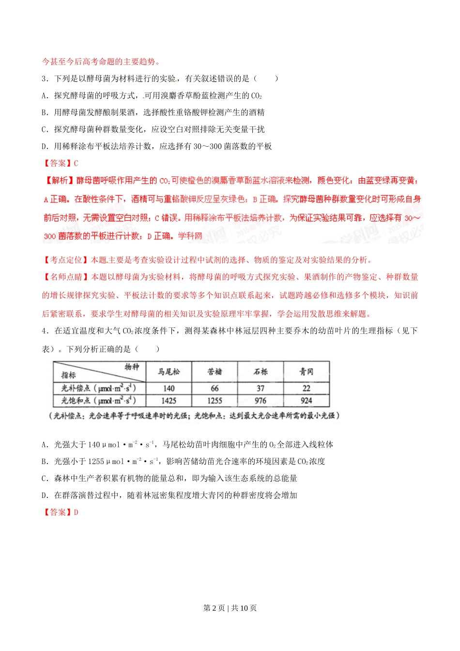 2015年高考生物试卷(四川)(解析卷)_第2页