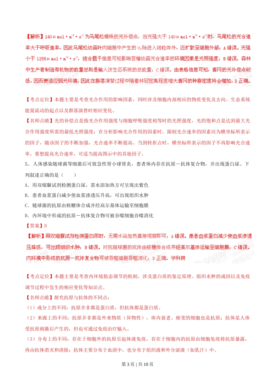 2015年高考生物试卷(四川)(解析卷)_第3页