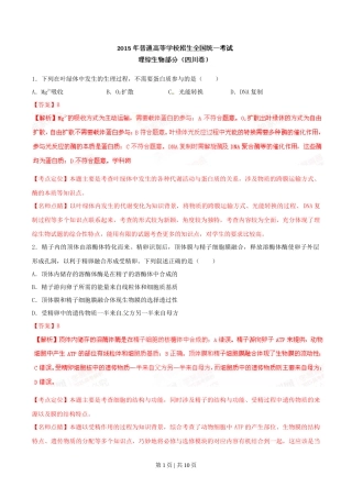 2015年高考生物试卷（四川）（解析卷）