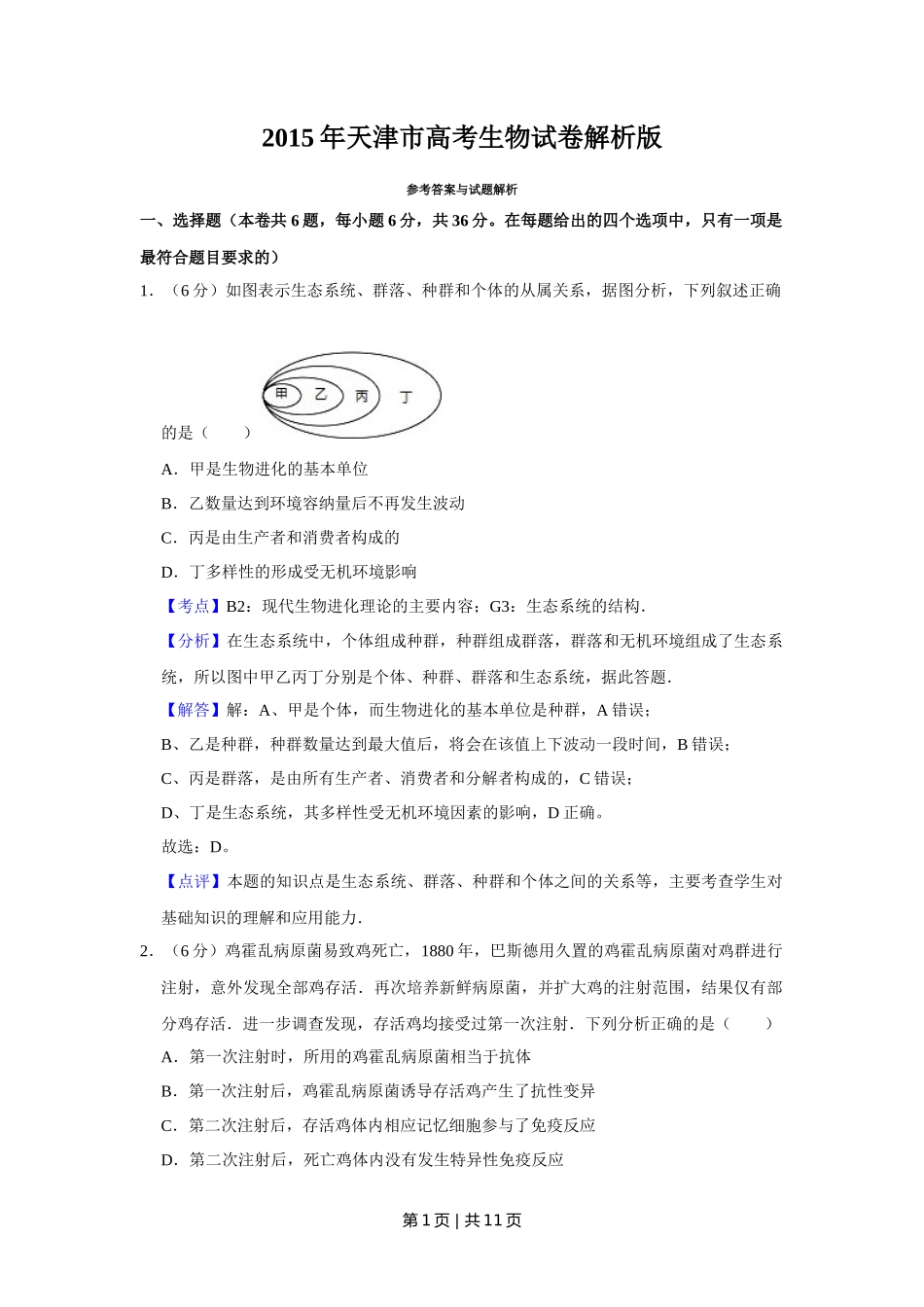 2015年高考生物试卷(天津)(解析卷)_第1页