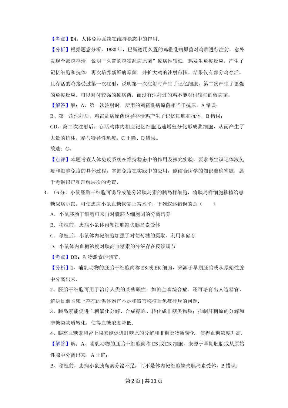 2015年高考生物试卷(天津)(解析卷)_第2页