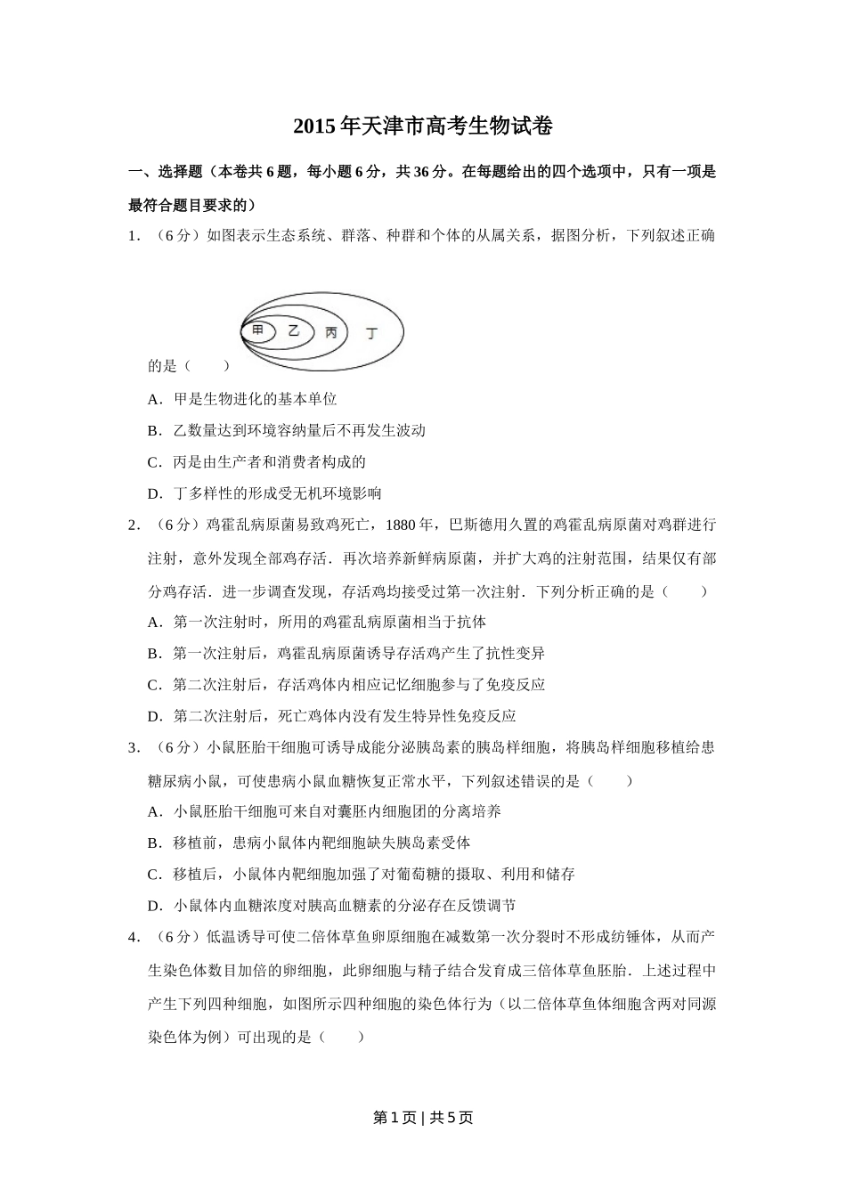 2015年高考生物试卷(天津)(空白卷)_第1页
