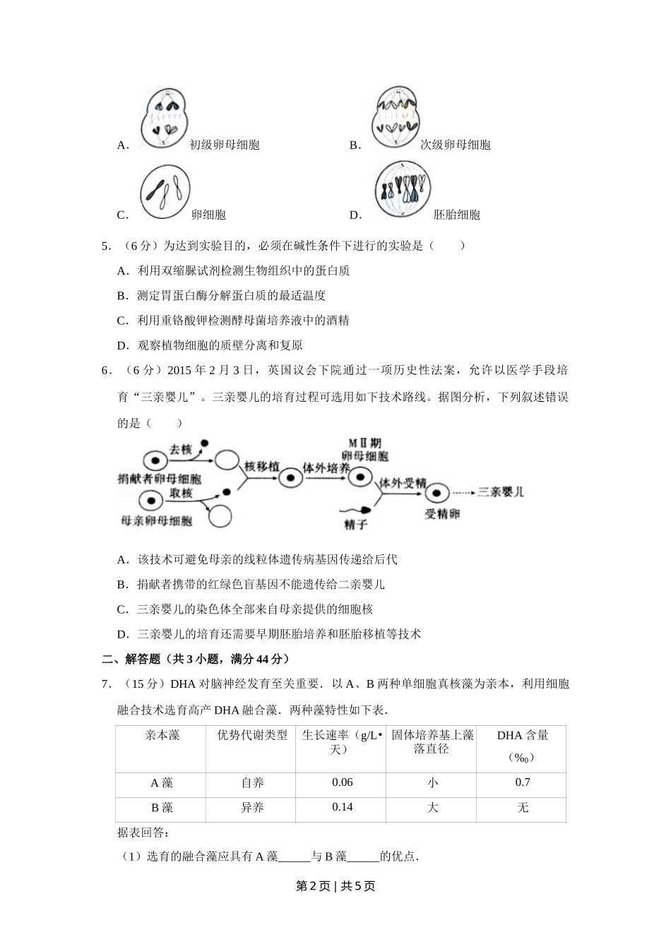 2015年高考生物试卷(天津)(空白卷)_第2页