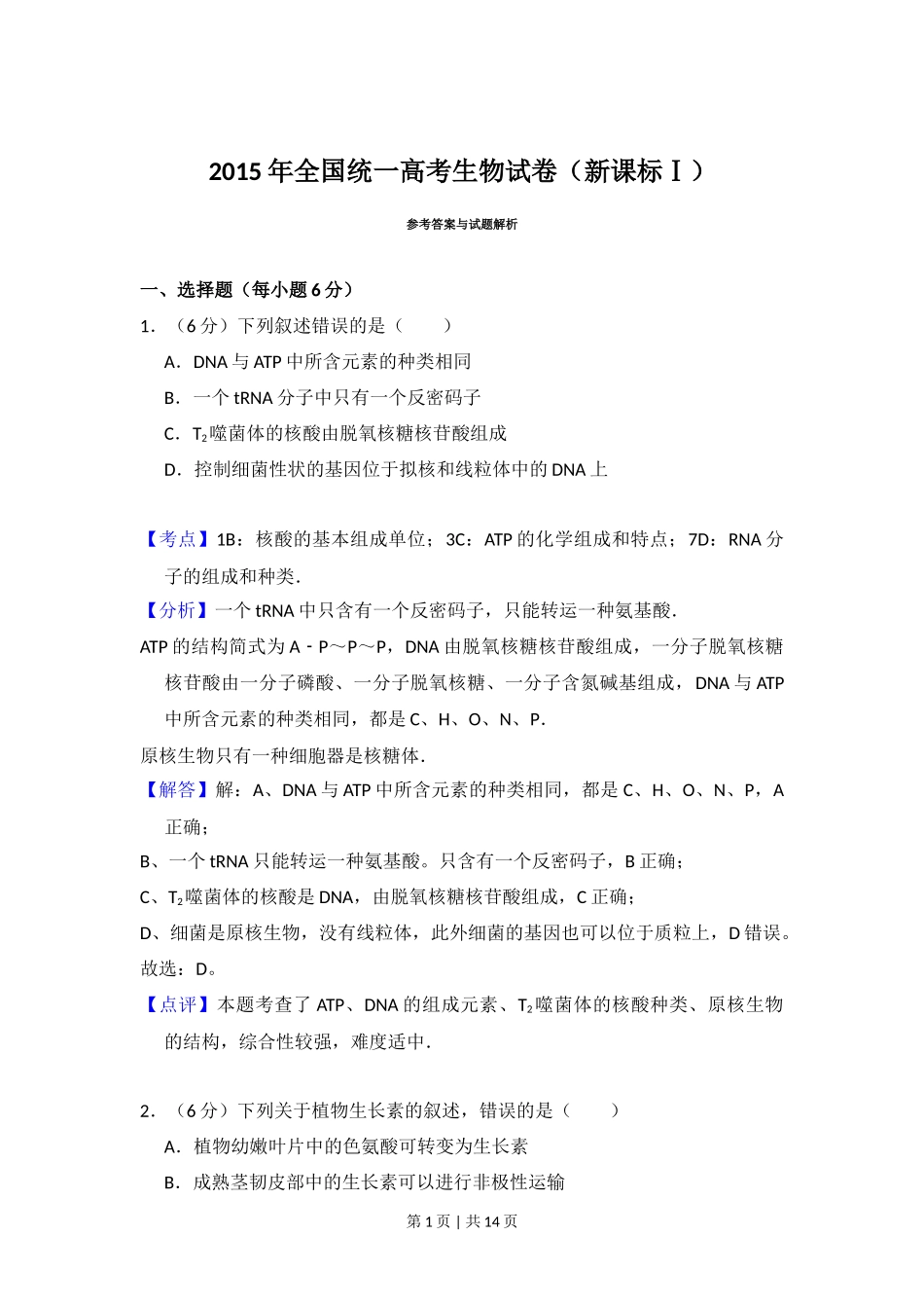 2015年高考生物试卷(新课标Ⅰ)(解析卷)_第1页