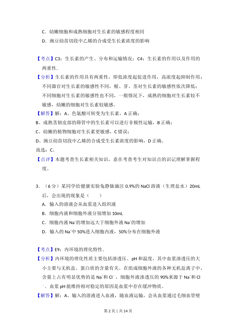 2015年高考生物试卷(新课标Ⅰ)(解析卷)_第2页