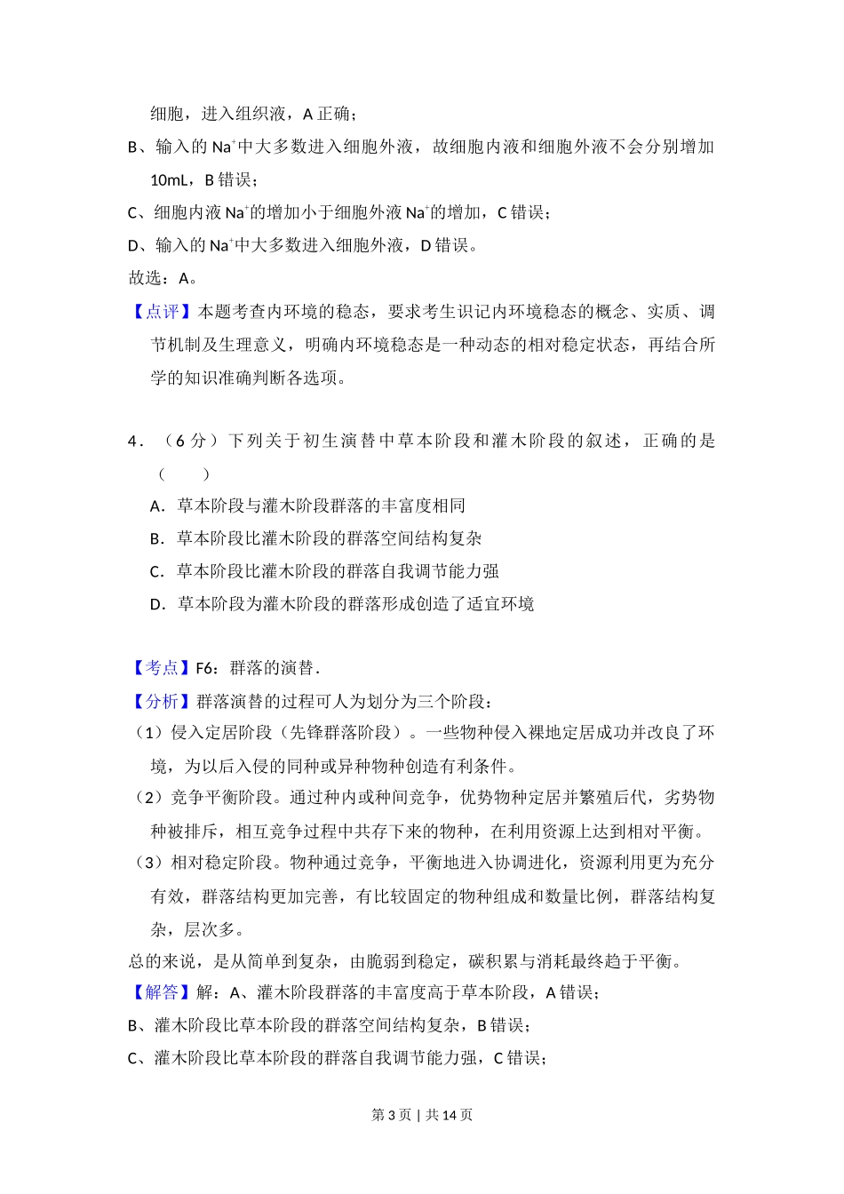 2015年高考生物试卷(新课标Ⅰ)(解析卷)_第3页