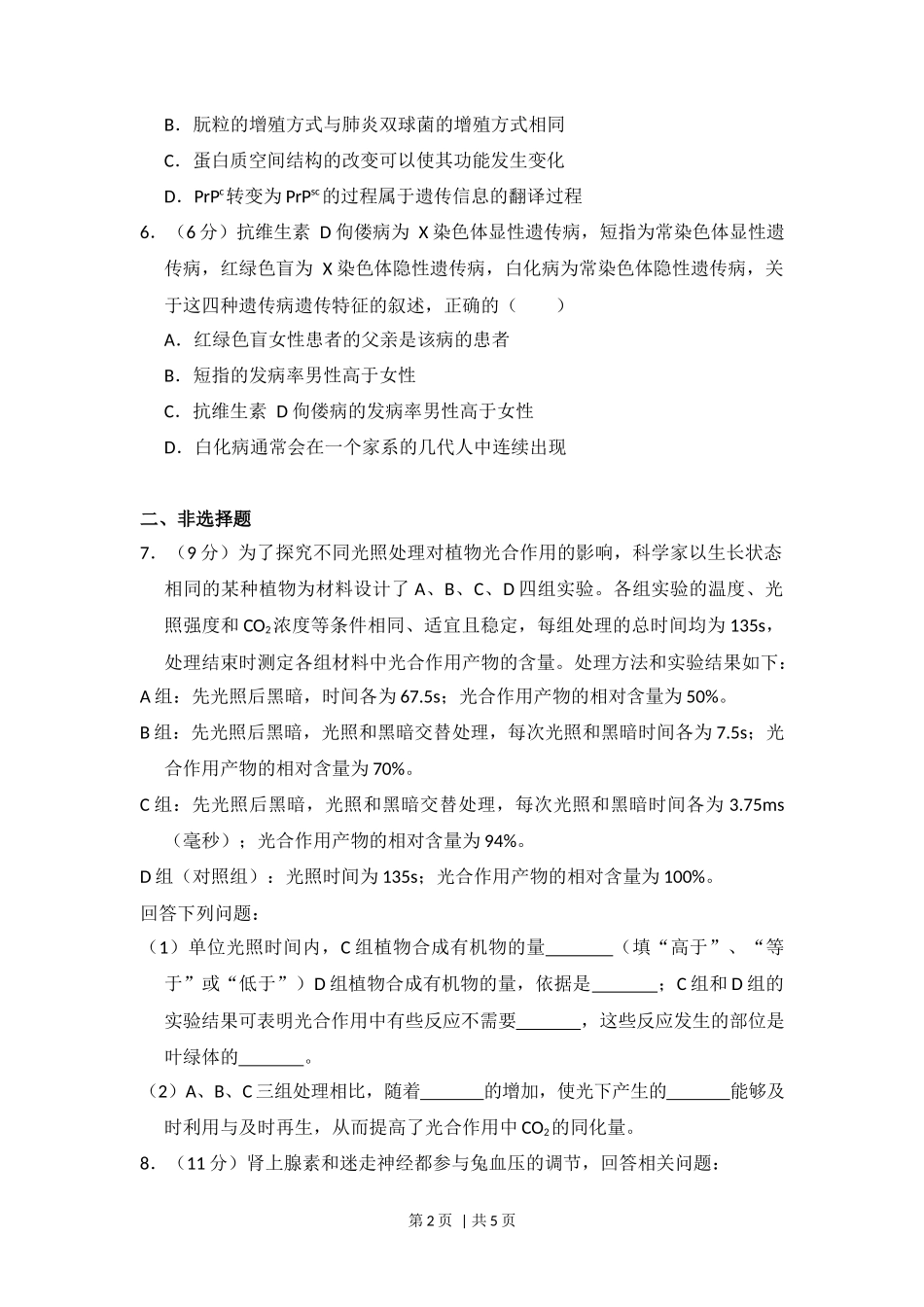 2015年高考生物试卷(新课标Ⅰ)(空白卷)_第2页