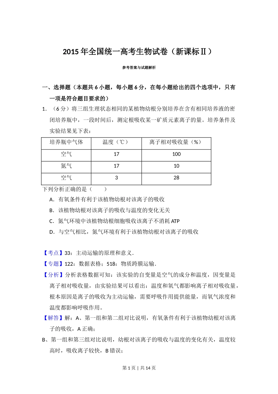 2015年高考生物试卷(新课标Ⅱ)(解析卷)_第1页
